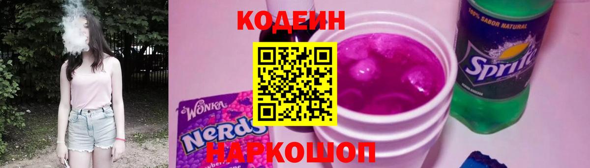 Codein напиток Lean (лин)  Вход с VPN  Кудрово 